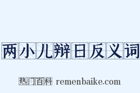 两小儿辩日反义词是什么意思的图片